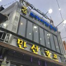 낭만호프 | 을지로 여름밤 낭만은 여기다, [만선호프] 후기