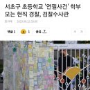 서이초 '연필사건' 학부모는 여경+검찰수사관 부부 이미지