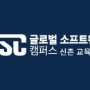 글로벌소프트웨어캠퍼스평생교육원신촌센터 네이버블로그