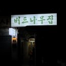 버드나무집 | 부산 전포 방아감자탕 뼈구이 맛집 버드나무집 솔직후기