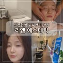 강남피부관리 데콜테 잘하는 리엔에스테틱