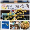 꺽다리아줌마해장국