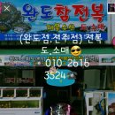 완도대물수산참전복