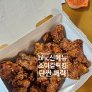 치킨은언제나옳다 | 치킨은 언제나 옳다! bhc 신메뉴 소이갈릭킹 내돈내산 후기