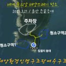 물의날 해양쓰레기 청결활동 - 3/21 이미지