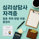 [일반과정][7/18] 미술심리상담사 2급 자격과정(저녁반) | 심리상담사 자격증 종류와 취득 방법, 비용까지 총정리