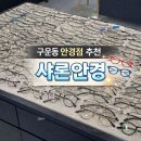 경기도 수원시 권선구 수성로 47 (구운동, 삼환아파트) | 수원 구운동 안경점 추천, 샤론안경