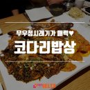 코다리밥상완주점 | 전주 가볼만한곳, 완주 코다리밥상 후기!