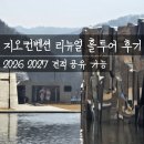 (주)자연투어 | 원주 지오컨벤션 리뉴얼 공사 후 홀투어 후기 2026 2027 견적 공유