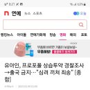 유아인 프로포폴 상습투약 적발 이미지