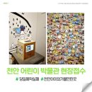 천안박물관 | 천안 어린이 박물관 예약실패 현장 방문접수 성공 후기