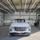 부천손세차장 | 부천 인천 신생아 차량 크리닝 후기 세차 전후 비교