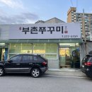 [세종] 세종시 쭈꾸미맛집 부강 &#34;부촌쭈꾸미&#34;
