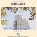 청인크리닝 | 타이중 호텔 추천더 플레이스 타이중 후기 인생 숙소 발견
