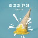 [전기뱀장어] 우리는 바다를 건널거야, 저 거친 참치들처럼 이미지