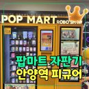 안양 피규어 구경하기 좋은 곳｜엔터식스 1층 팝마트 자판기 방문 후기