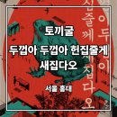 다오 | [방탈출] 토끼굴 <두껍아 두껍아 헌집줄게 새집다오> 2인 후기