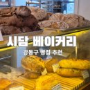 강동구빵집 둔촌동 시간을 담다 베이커리 신메뉴 초코바게트 살구잠봉샌드위치 후기