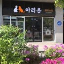 이리온 아브뉴프랑 판교점 이미지