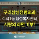 수택1동행정복지센터 | 구리삼성정형외과 수택1동 행정복지센터 ‘사랑의 라면’ 20박스 기부