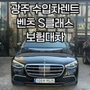 신성모터스 | 광주광역시 보험대차 / 벤츠 S클래스 렌트카