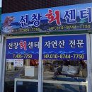 선창회센타