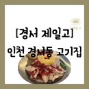 제일고 | [고기집][인천 서해구 경서동] 인천공항 맛집 숙성 고기가 야무진 "경서 제일고" 방문 후기