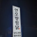 연오랑찜닭 이미지