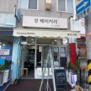 경베이커리
