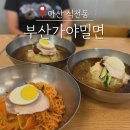 석전동252 | 항상 사람 붐비는 마산 석전동 비빔밀면 맛집 부산가야밀면