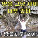 꿈은 이루어진다~이 땅은 달러 빚을 내서라도 사고싶다.자연이 만든 작품 속에서 신성놀음하며 사실분~[땅지통] 이미지