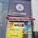 피자스쿨 원주기업도시점 네이버블로그