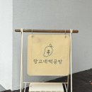 망고네떡공방 이미지
