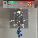 [가스차단기 A/S] 가스 차단기 원리 이해 및 고장 수리 후기 (고장 이유, 접수, 비용, 소요시간 등)