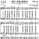 새찬송가 144장 예수 나를 위하여(통일 144) [찬양듣기&악보] 이미지