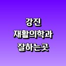 강진이비인후과의원 | 강진군 재활의학과 재활치료 잘하는곳 추천 | 통증 노인 소아 도수치료 작업치료 신경 관절 허리 목...