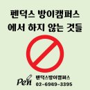 펜덕스방이캠퍼스 | 펜덕스 방이캠퍼스에서 하지 않는 것