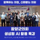 함양군 의회 AI 활용 보고서작성 후기 인공지능 AI 강사 서순례의 챗GPT 실무_제주도에서