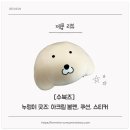 누렁이 | [수북즈] 누렁이 굿즈 구입 후기｜쿠션부터 스티커까지 광팬 인증