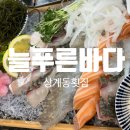 바다고기횟집 | [상계동 맛집 추천] 동네 아재들 찐맛집 해산물, 초밥, 조개찜까지 &#34;늘푸른바다&#34; 횟집 솔직후기