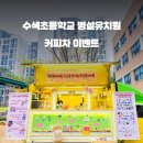 수색초등(병설) 이미지