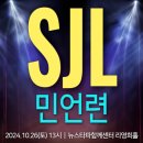 2024 회원의날 ‘SJL 민언련’에 초대합니다. 이미지