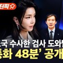 김 여사 &#34;조국 수사한 검사 도와달라&#34;...명태균 &#34;거절&#34; | 김건희 여사 통화 48분 공개 / YTN 이미지