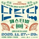 강릉단오제
전수교육관 | 토 서도밴드 팝핀현준 김애리 영산홍콘서트 사전예매 또는 현장접수 |무료관람 강릉단오제 전수교육관