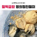 찰떡궁합영의정인절미
