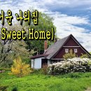 HOME SWEET HOME 이미지