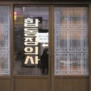 옥천합동장의사