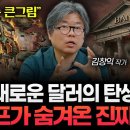 "미국이 철저히 숨겼던 패권 전략" 전 세계 돈 버는 방식이 완전히 뒤집힙니다 (김창익 작가) 이미지