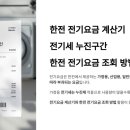 전기요금 계산 / 전기요금 납부 / 전기요금 조회 이미지