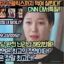 CNN,“‘이상한변호사우영우’넷플릭스까지 먹여 살린다!”우영우 8화 마지막 장면은 최고의 장면이다! 완전 난리난 해외반응! 이미지